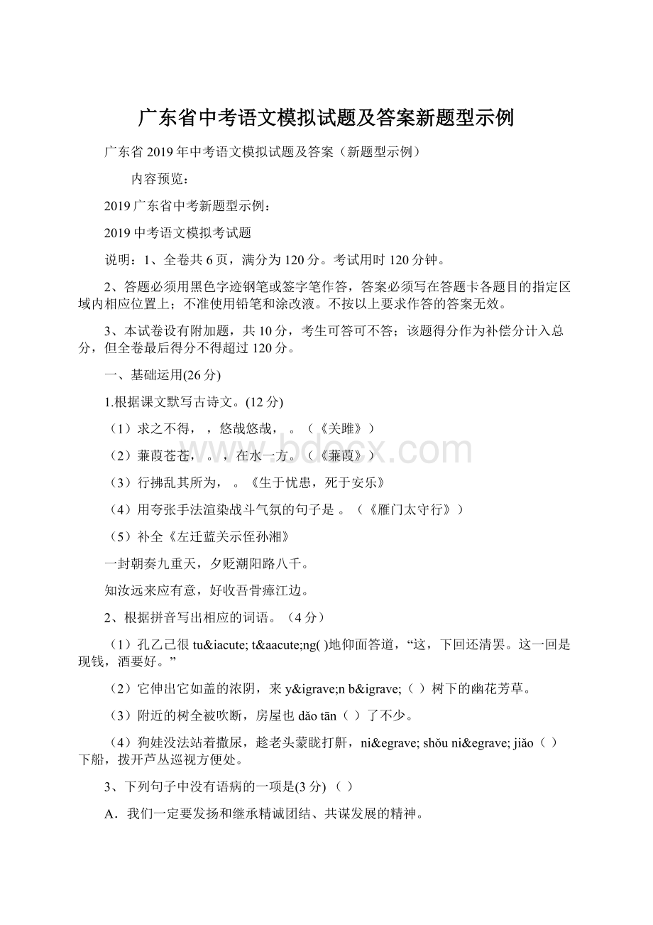 广东省中考语文模拟试题及答案新题型示例Word文档下载推荐.docx