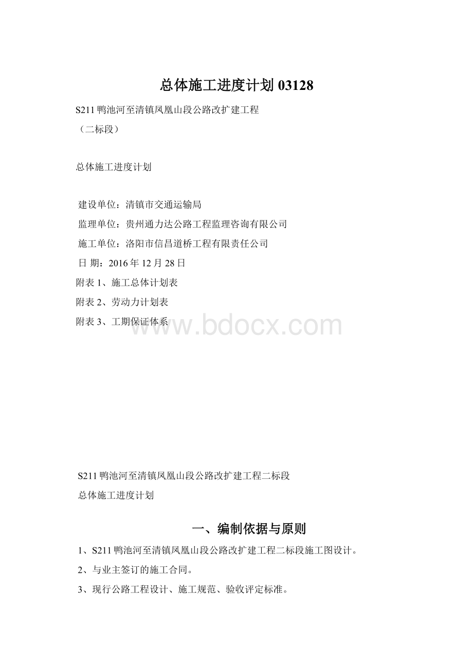 总体施工进度计划03128.docx