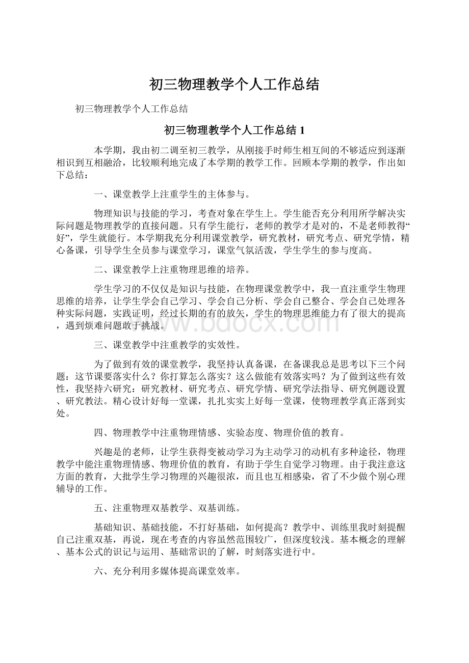 初三物理教学个人工作总结.docx