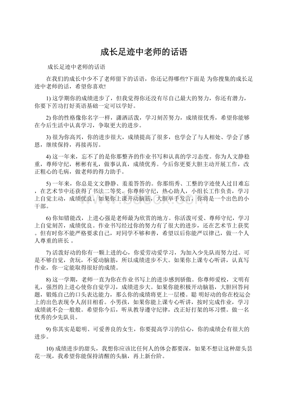 成长足迹中老师的话语Word文件下载.docx_第1页