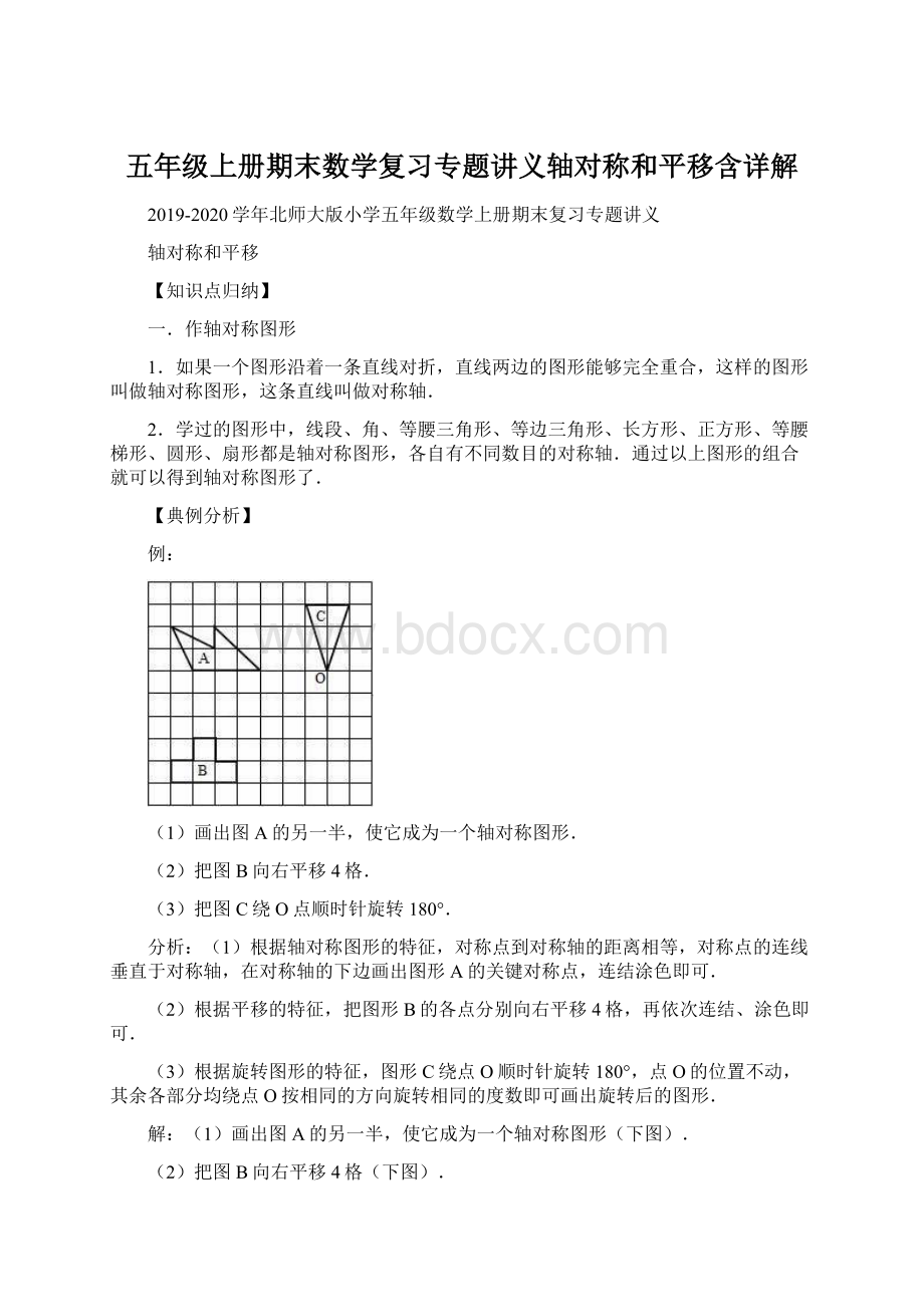 五年级上册期末数学复习专题讲义轴对称和平移含详解.docx_第1页