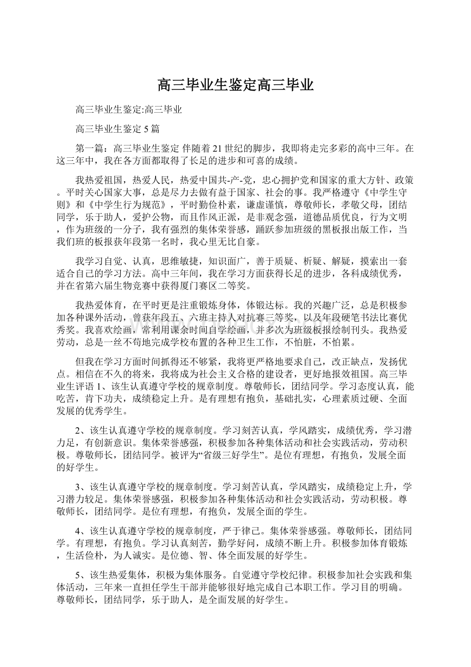 高三毕业生鉴定高三毕业Word格式文档下载.docx