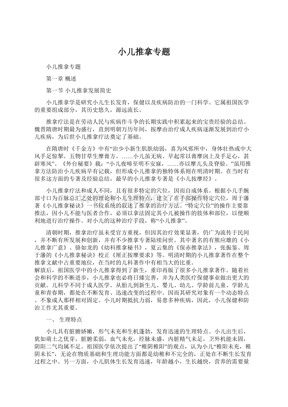 小儿推拿专题Word文档下载推荐.docx