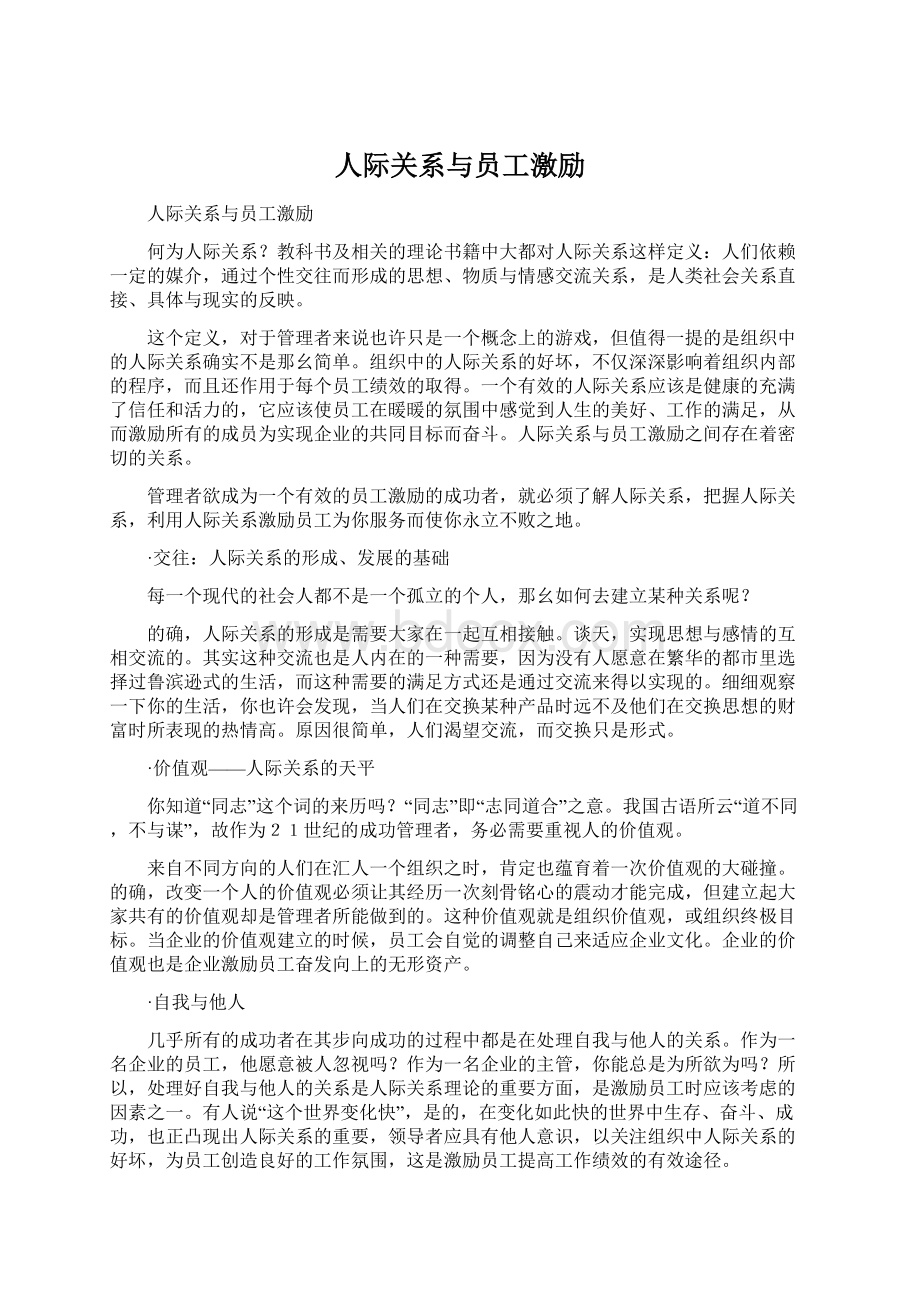 人际关系与员工激励.docx