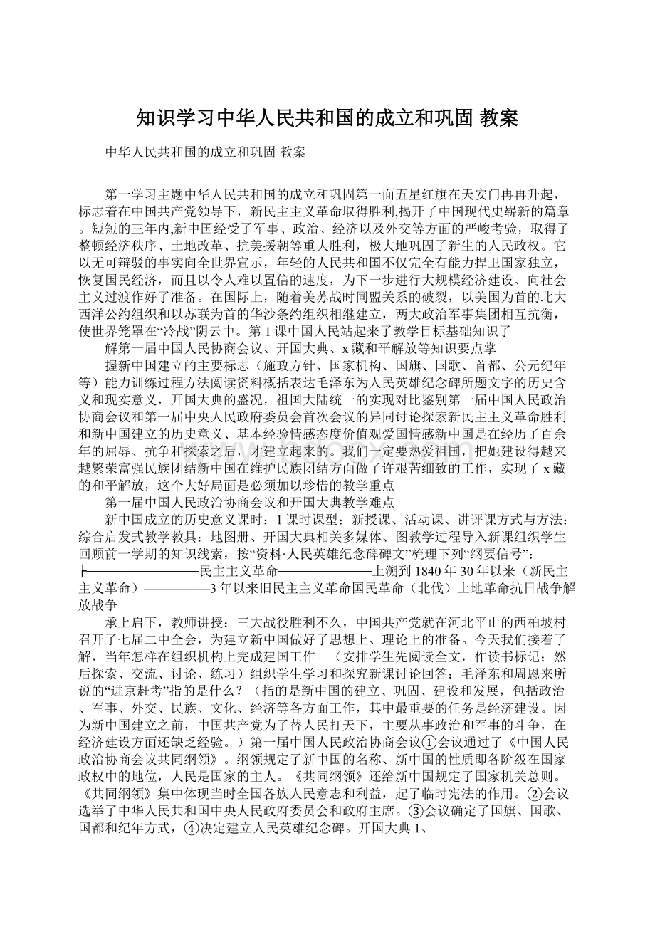 知识学习中华人民共和国的成立和巩固 教案.docx_第1页