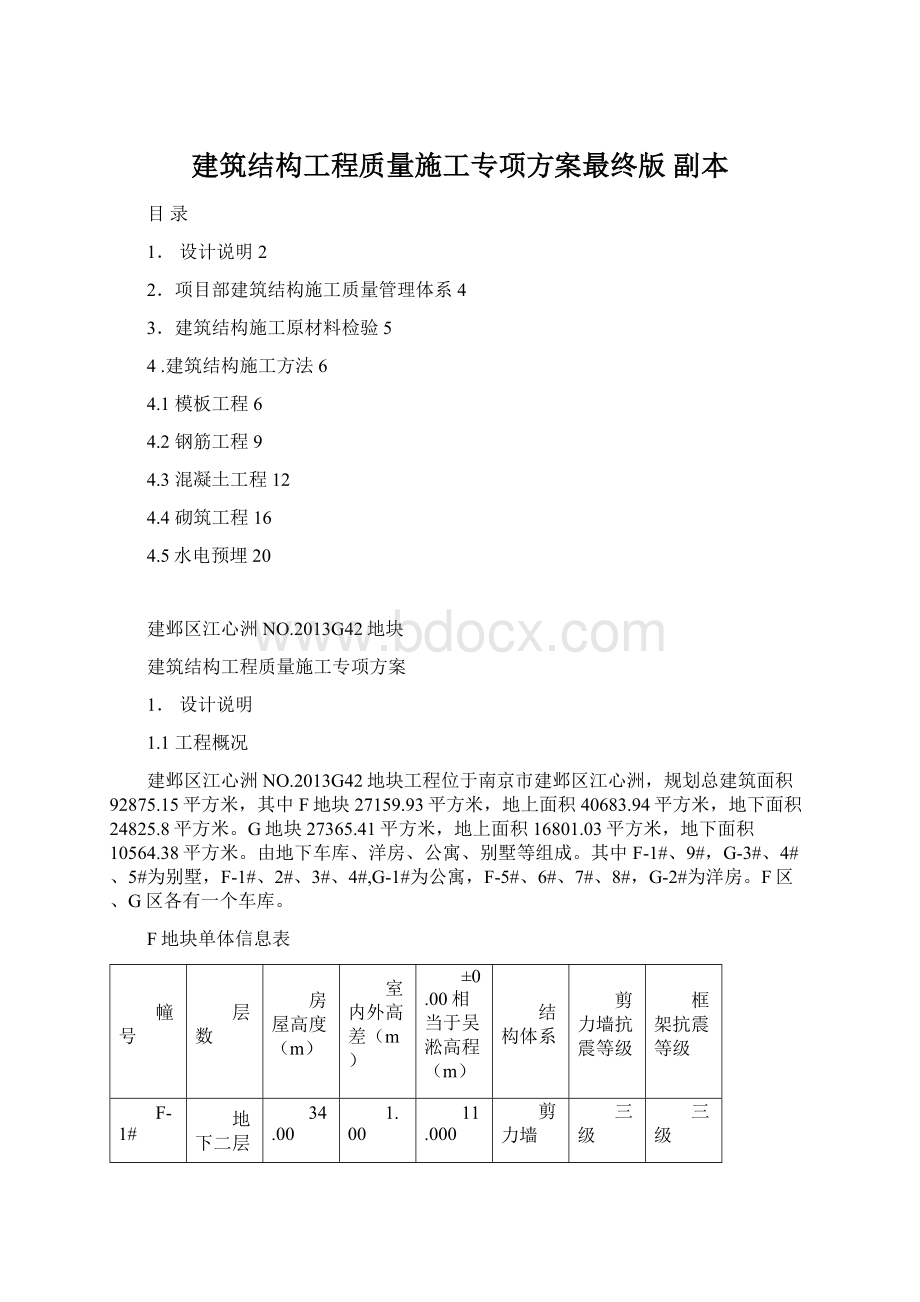 建筑结构工程质量施工专项方案最终版副本Word文档下载推荐.docx