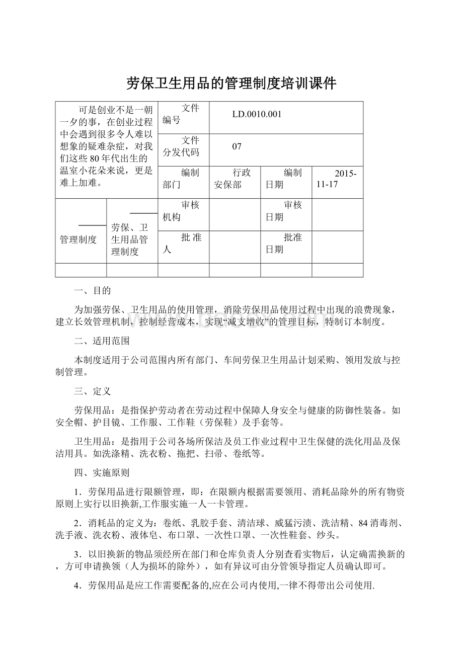 劳保卫生用品的管理制度培训课件Word文件下载.docx