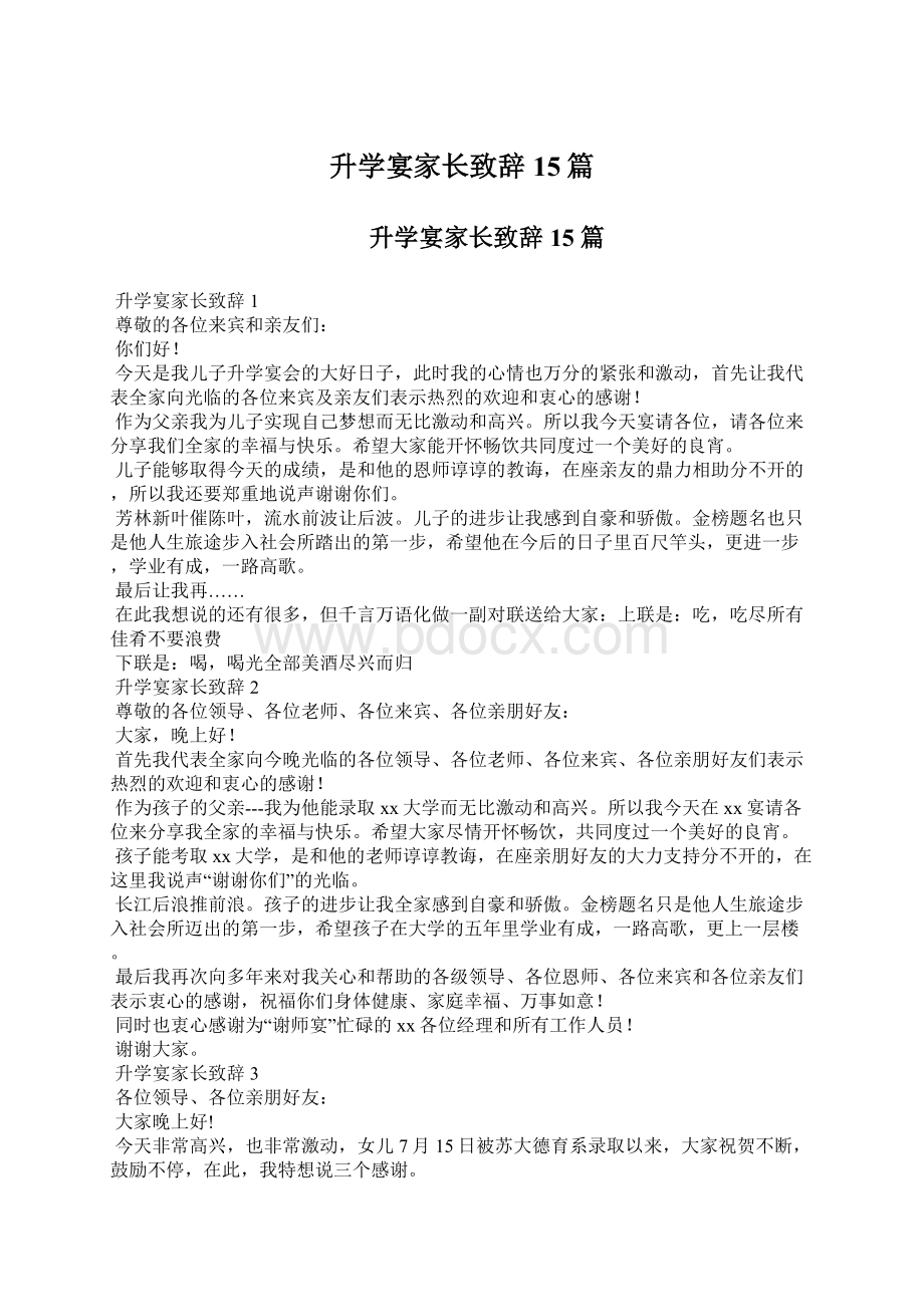 升学宴家长致辞15篇Word文件下载.docx