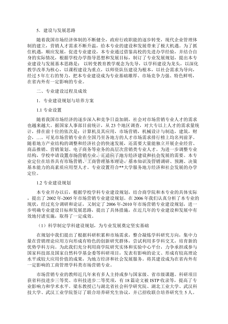 某高校市场营销专业本科评估自评报告.docx_第3页