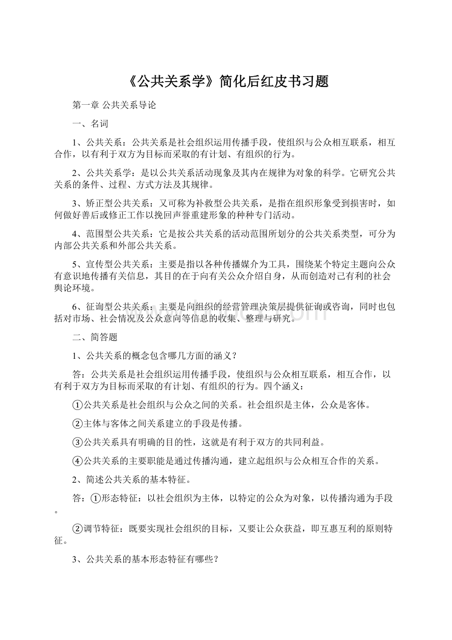 《公共关系学》简化后红皮书习题Word文档下载推荐.docx