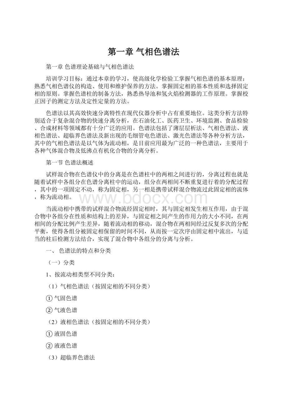 第一章气相色谱法.docx_第1页