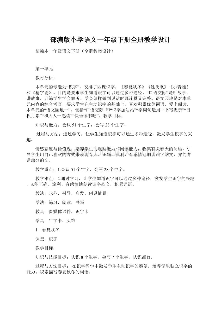 部编版小学语文一年级下册全册教学设计.docx