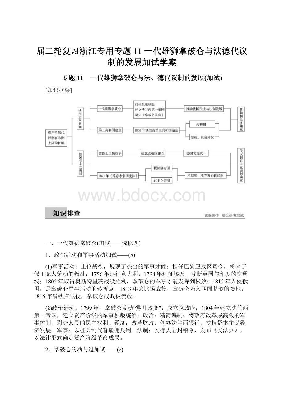 届二轮复习浙江专用专题11 一代雄狮拿破仑与法德代议制的发展加试学案.docx