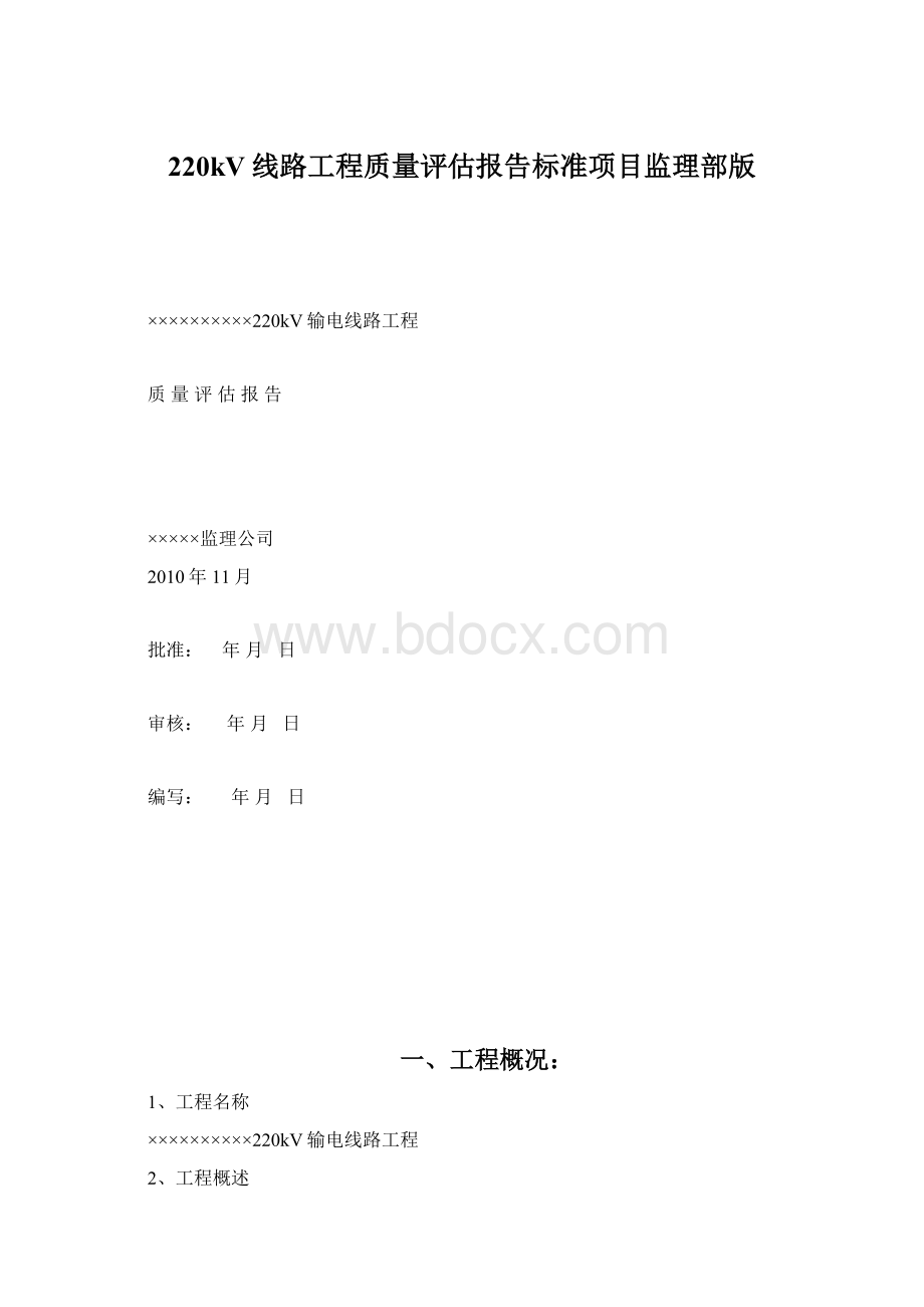 220kV线路工程质量评估报告标准项目监理部版Word文件下载.docx_第1页