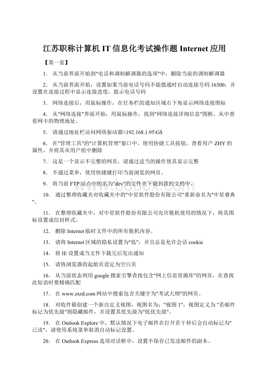 江苏职称计算机IT信息化考试操作题Internet应用Word格式.docx