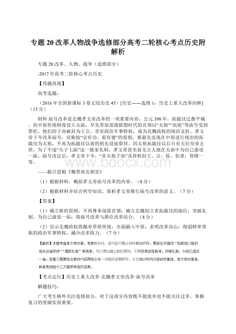 专题20改革人物战争选修部分高考二轮核心考点历史附解析Word格式.docx