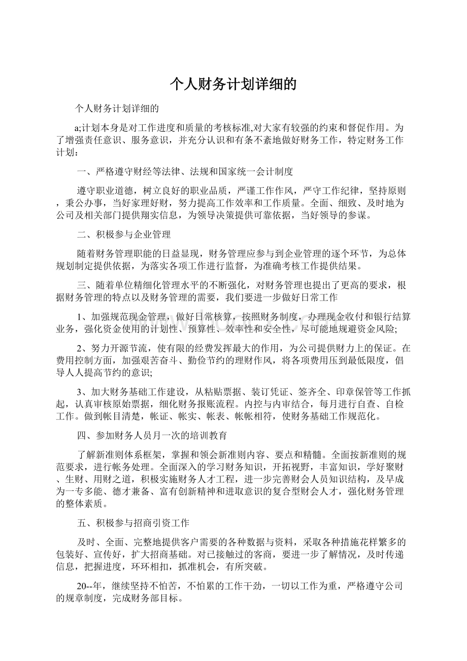 个人财务计划详细的Word格式文档下载.docx_第1页