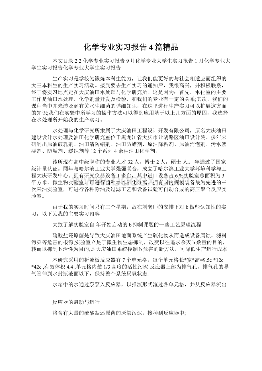 化学专业实习报告4篇精品Word格式文档下载.docx_第1页