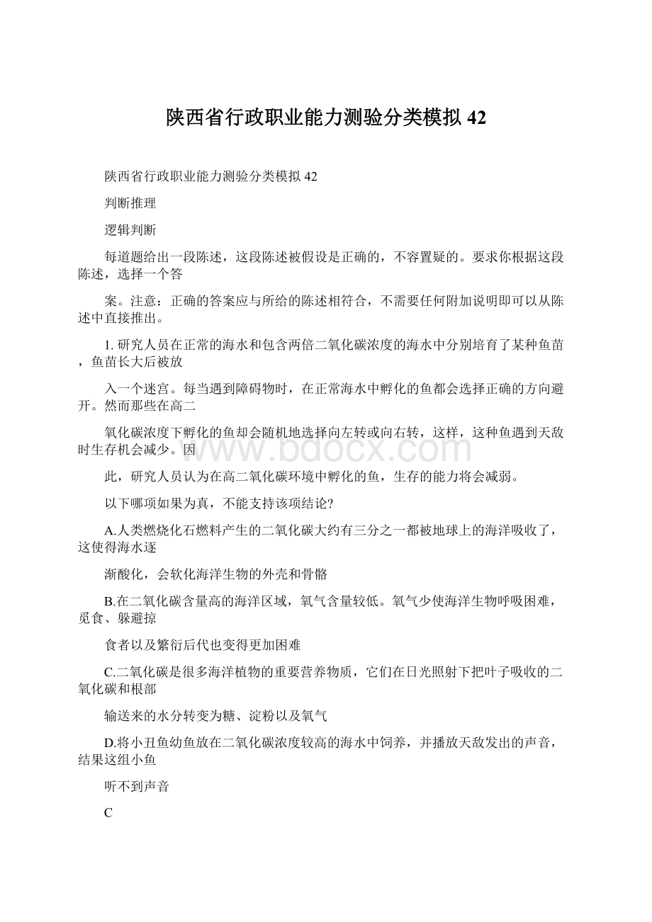 陕西省行政职业能力测验分类模拟42Word下载.docx_第1页