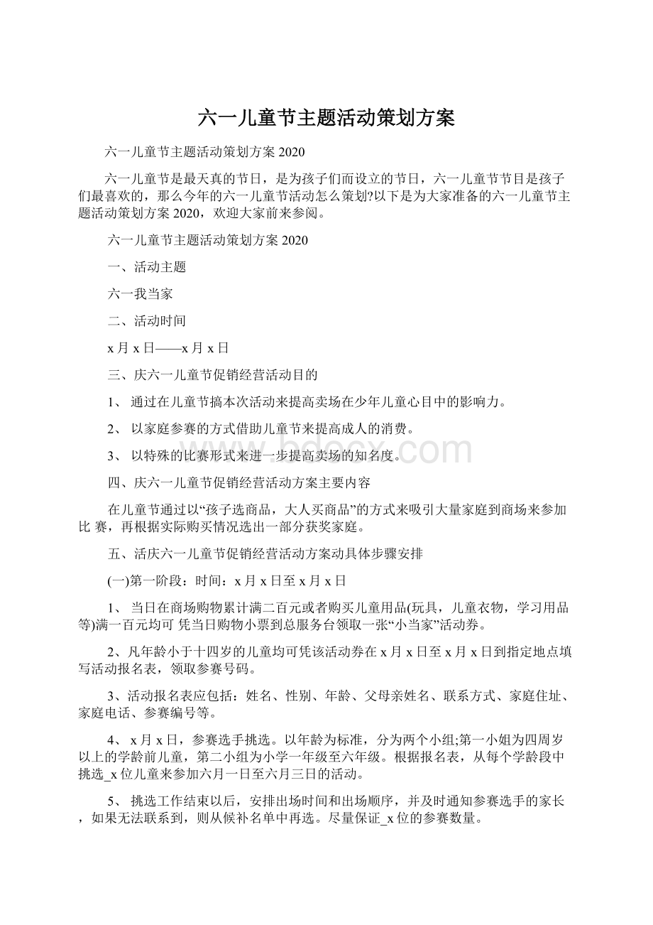 六一儿童节主题活动策划方案.docx_第1页