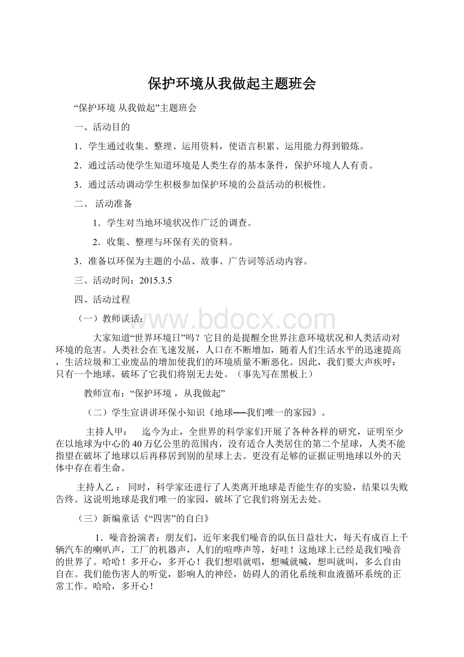 保护环境从我做起主题班会Word格式.docx_第1页