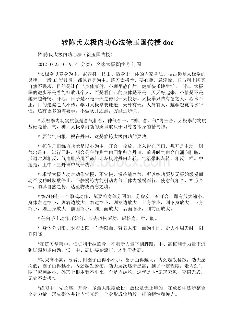 转陈氏太极内功心法徐玉国传授doc.docx_第1页