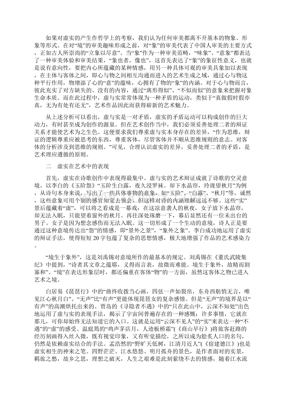 虚与实的艺术辩证法.docx_第2页