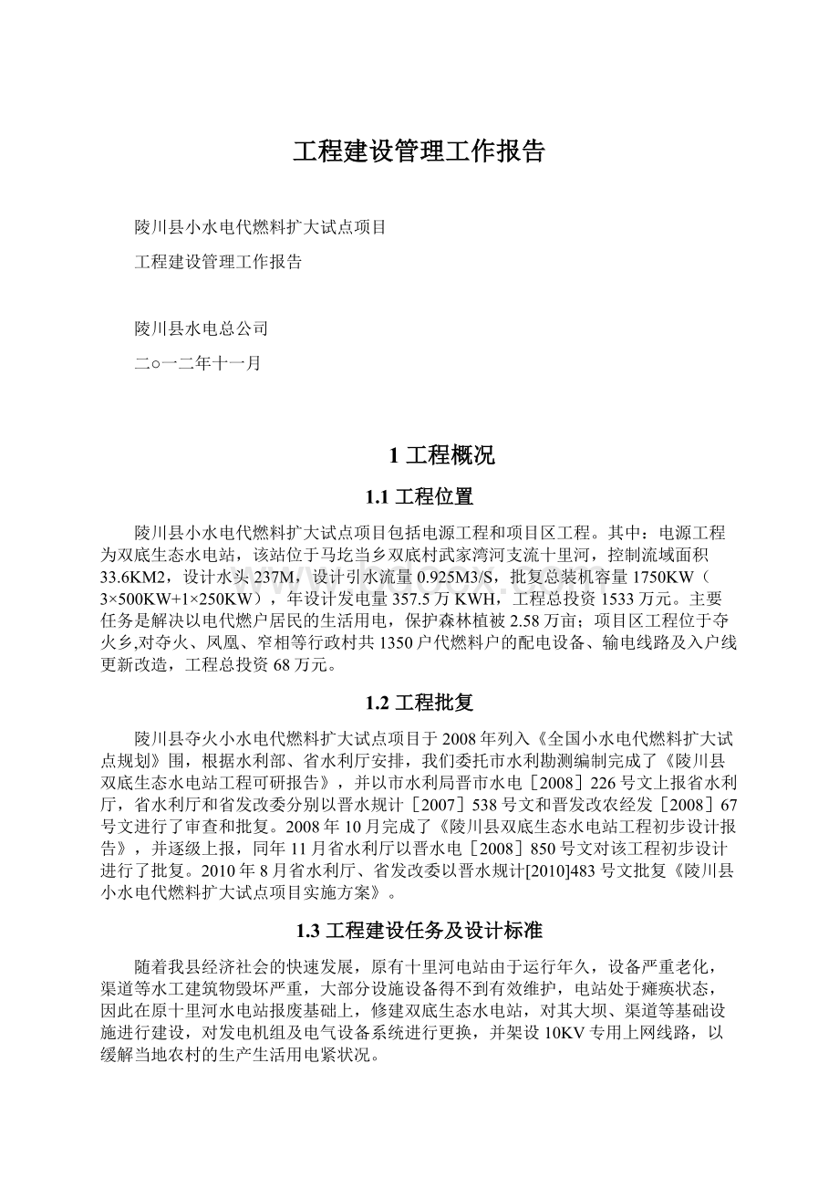 工程建设管理工作报告文档格式.docx_第1页