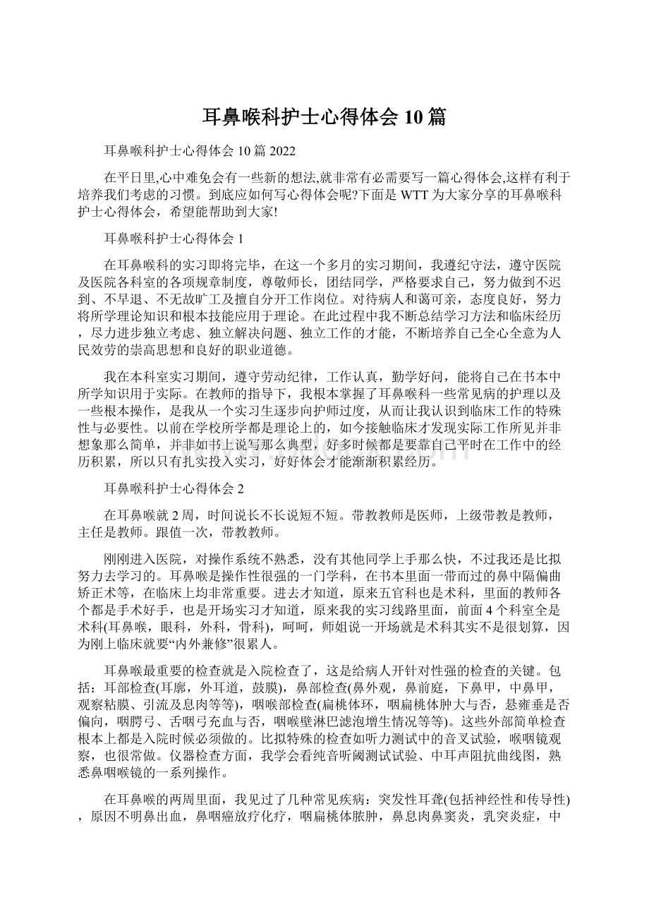 耳鼻喉科护士心得体会10篇文档格式.docx_第1页