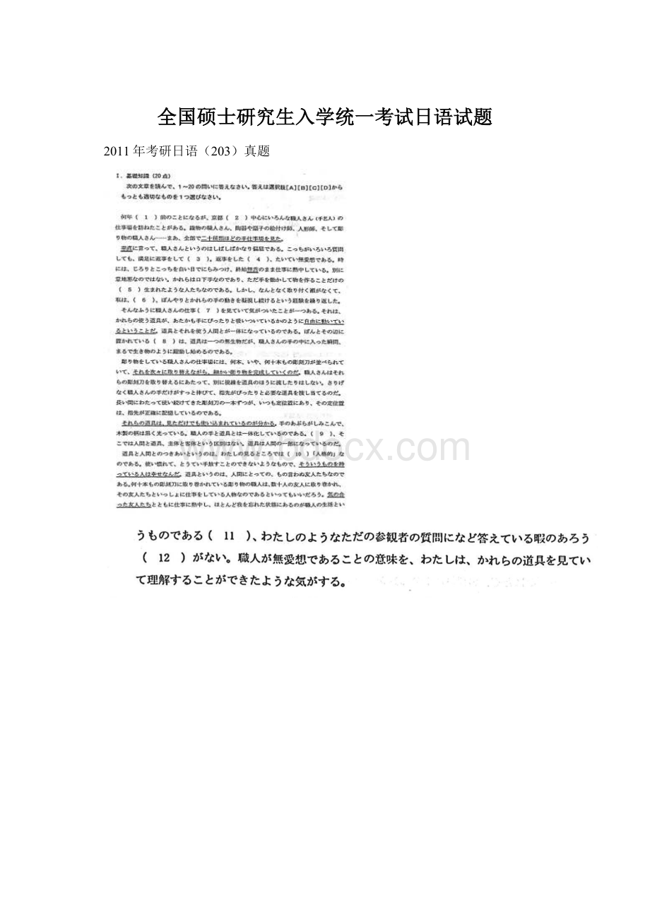 全国硕士研究生入学统一考试日语试题Word下载.docx_第1页