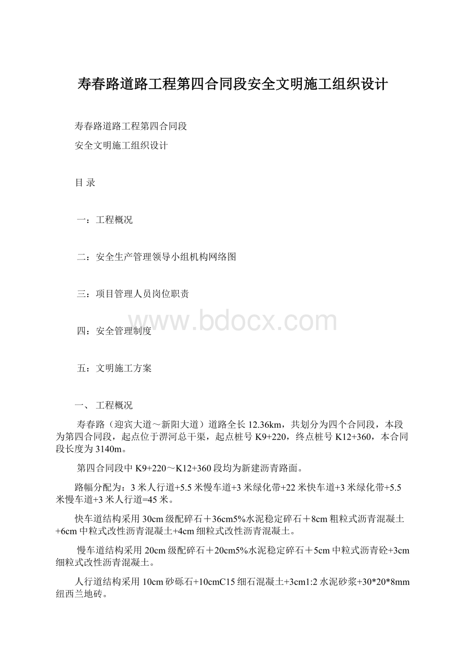 寿春路道路工程第四合同段安全文明施工组织设计.docx_第1页