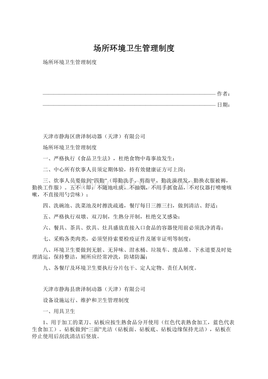 场所环境卫生管理制度.docx_第1页