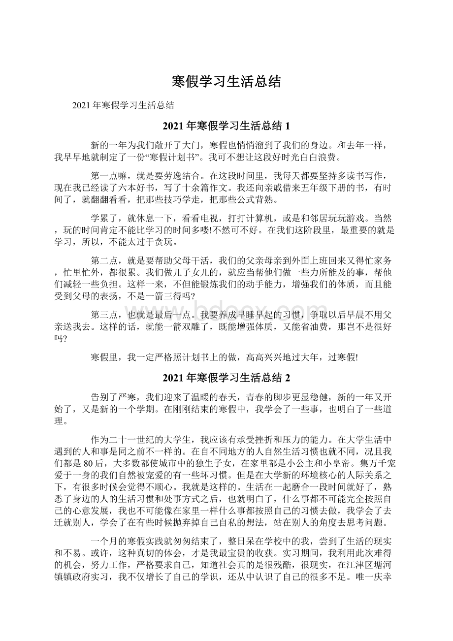 寒假学习生活总结.docx_第1页