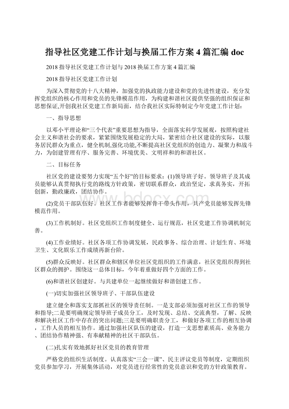 指导社区党建工作计划与换届工作方案4篇汇编doc文档格式.docx