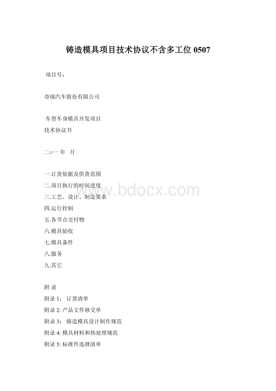 铸造模具项目技术协议不含多工位0507Word文件下载.docx