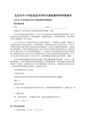 北京市中小学信息技术学科专兼职教师和网管教师文档格式.docx