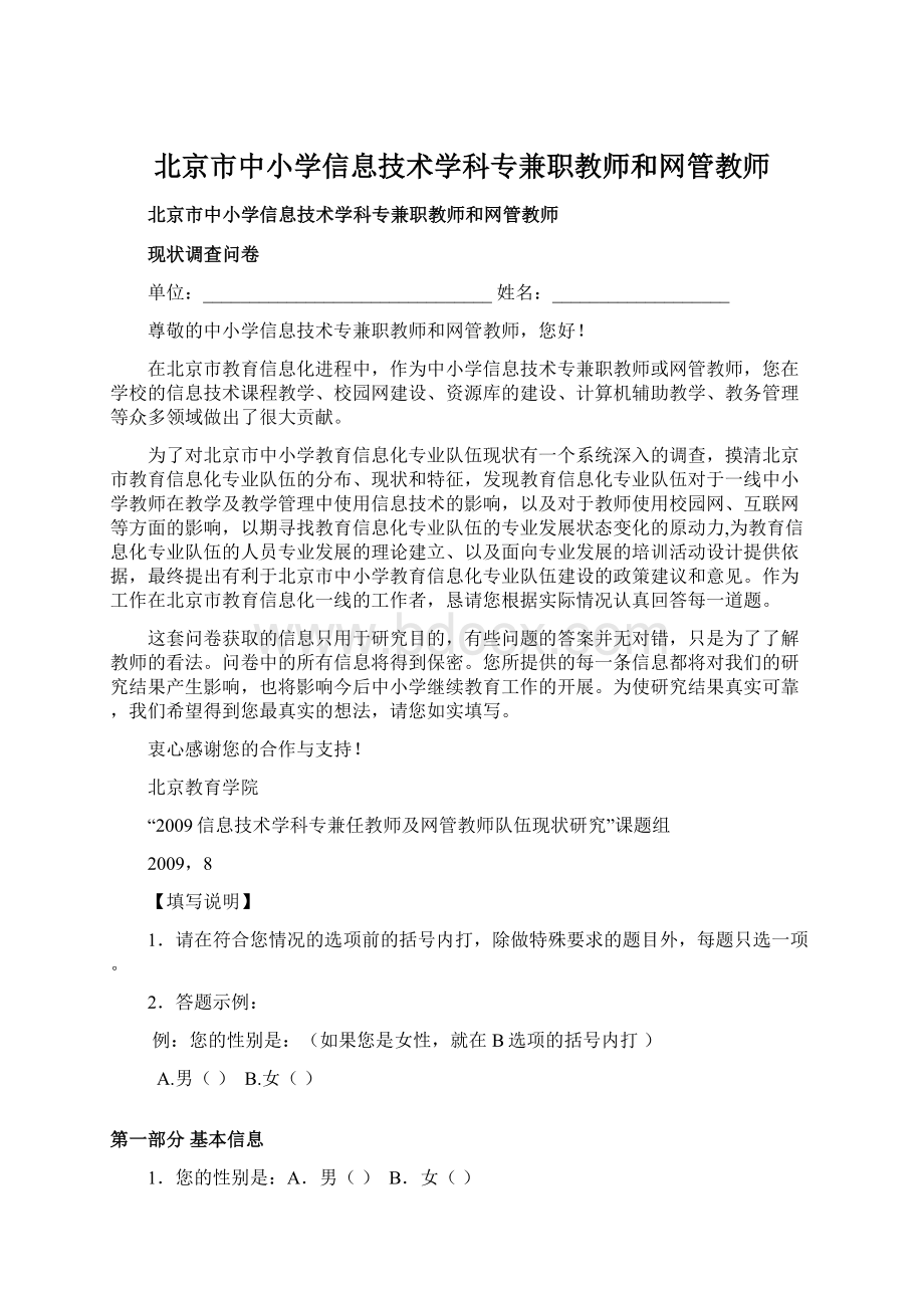 北京市中小学信息技术学科专兼职教师和网管教师文档格式.docx
