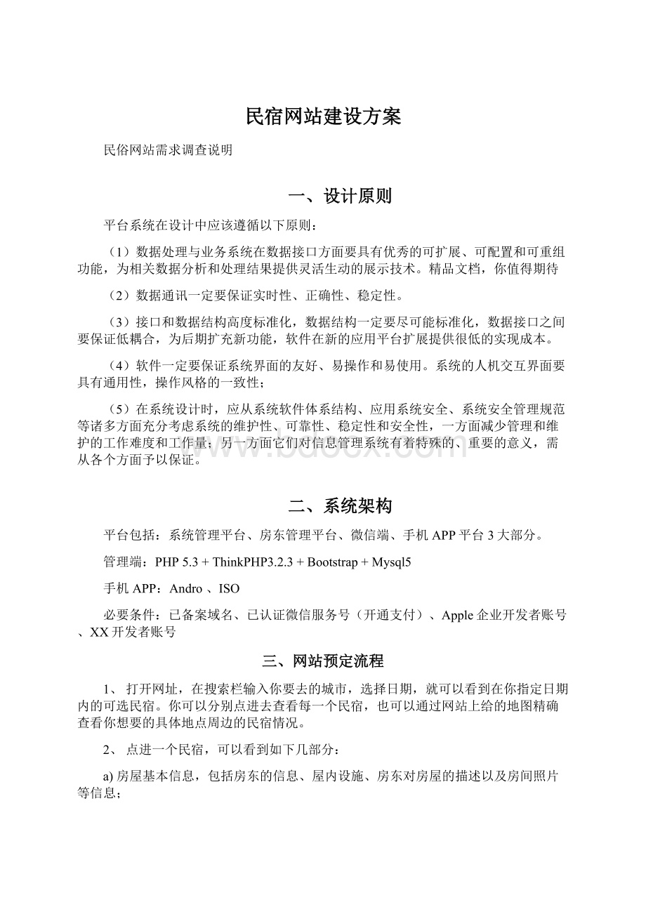 民宿网站建设方案.docx