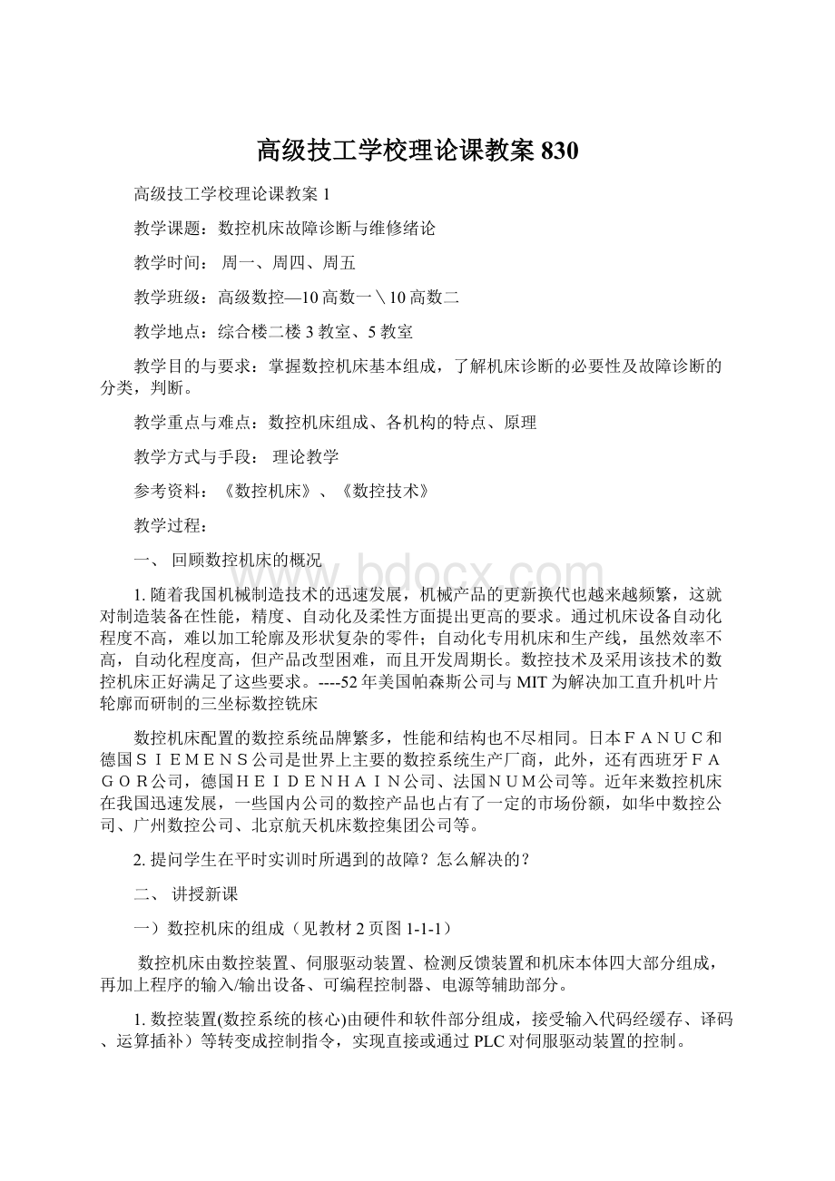 高级技工学校理论课教案830.docx_第1页