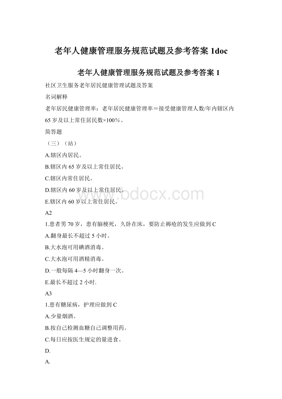 老年人健康管理服务规范试题及参考答案1doc.docx_第1页