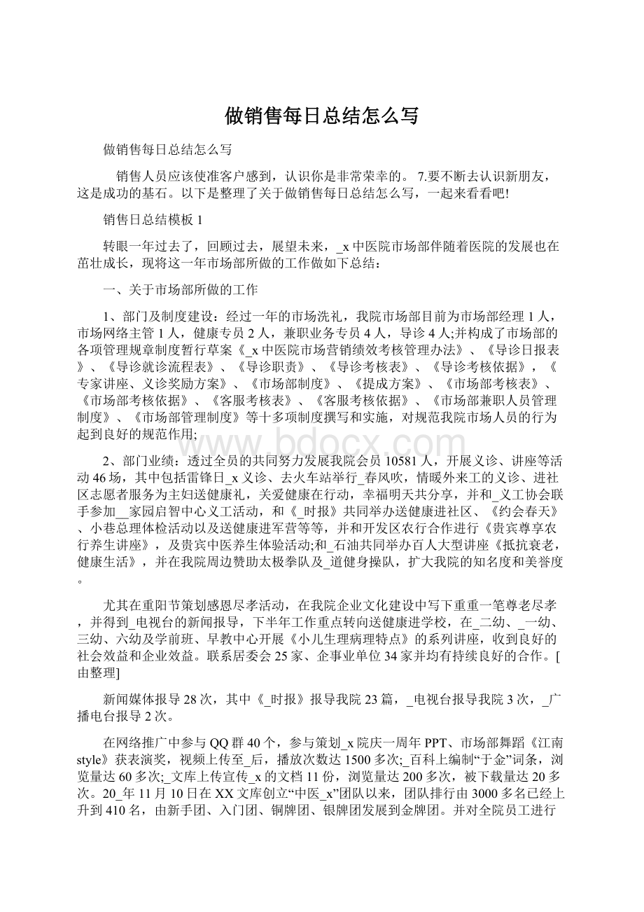 做销售每日总结怎么写.docx_第1页