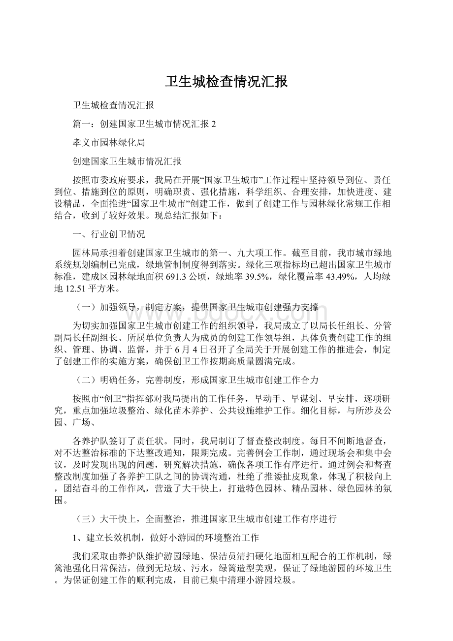 卫生城检查情况汇报Word下载.docx_第1页