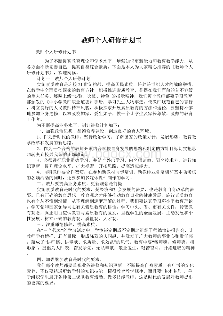 教师个人研修计划书.docx_第1页