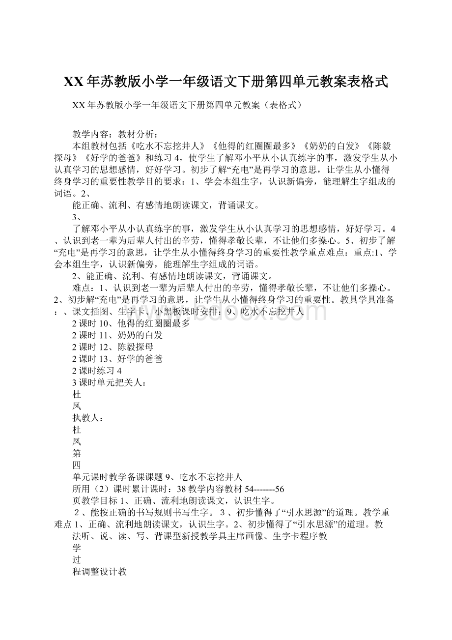 XX年苏教版小学一年级语文下册第四单元教案表格式.docx_第1页