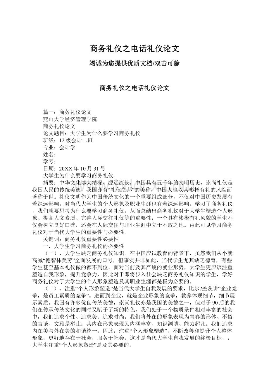 商务礼仪之电话礼仪论文.docx_第1页