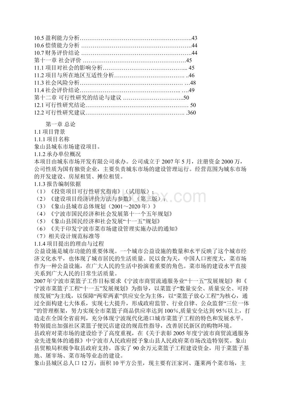 象山县城东市场建设工程项目可行性研究报告.docx_第2页