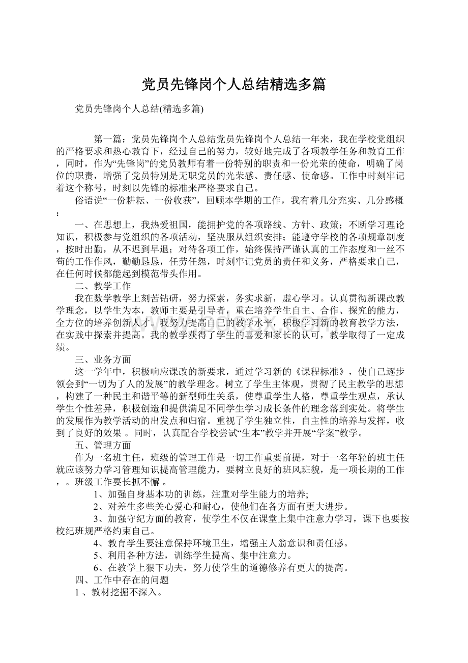 党员先锋岗个人总结精选多篇.docx_第1页