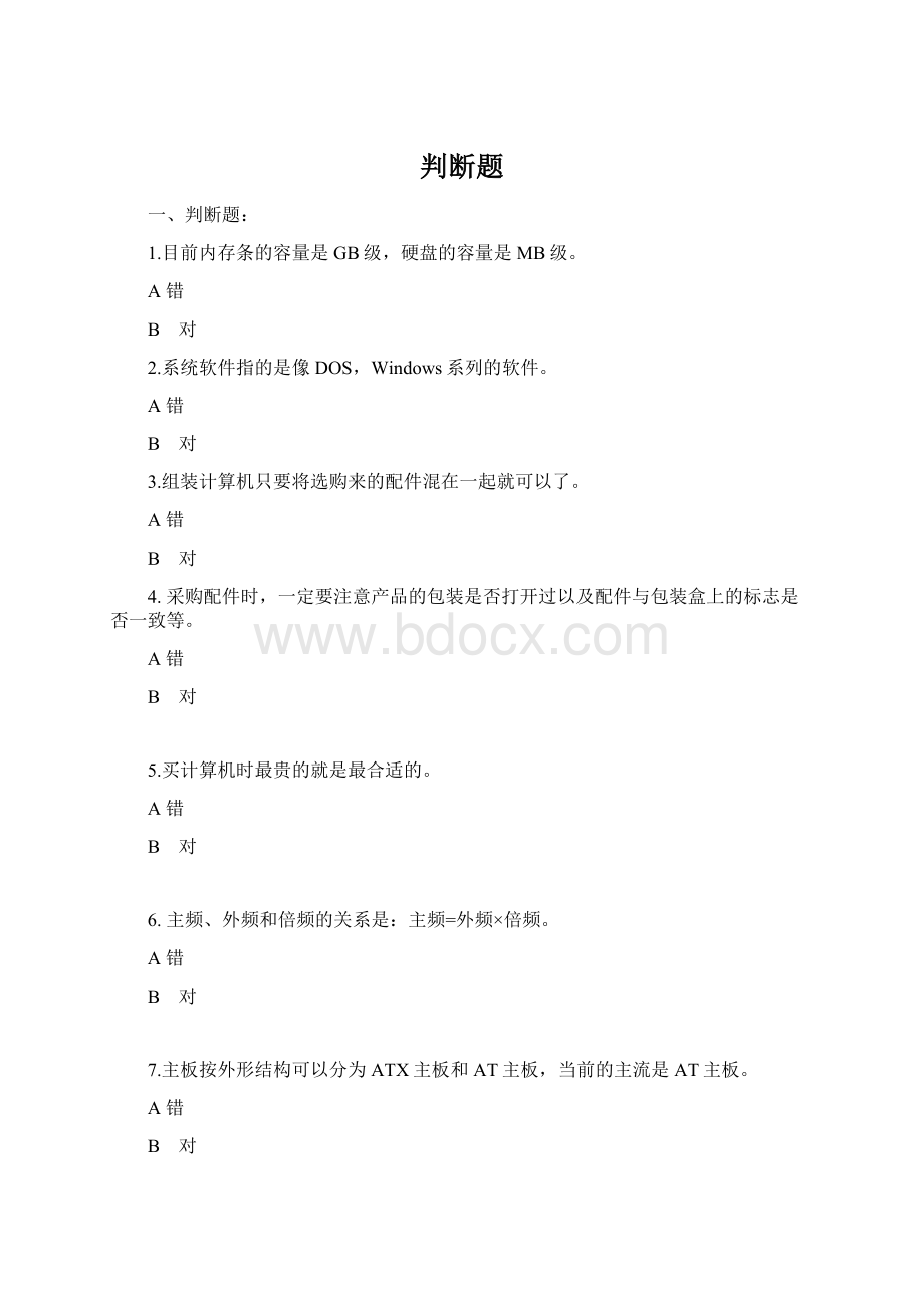 判断题Word格式.docx_第1页