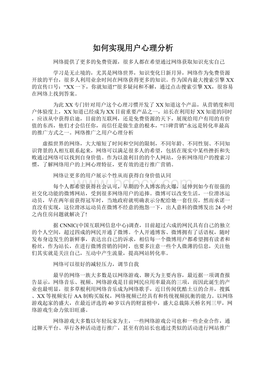 如何实现用户心理分析.docx_第1页