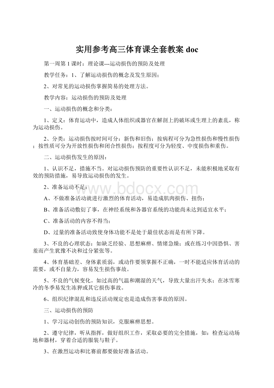 实用参考高三体育课全套教案doc.docx